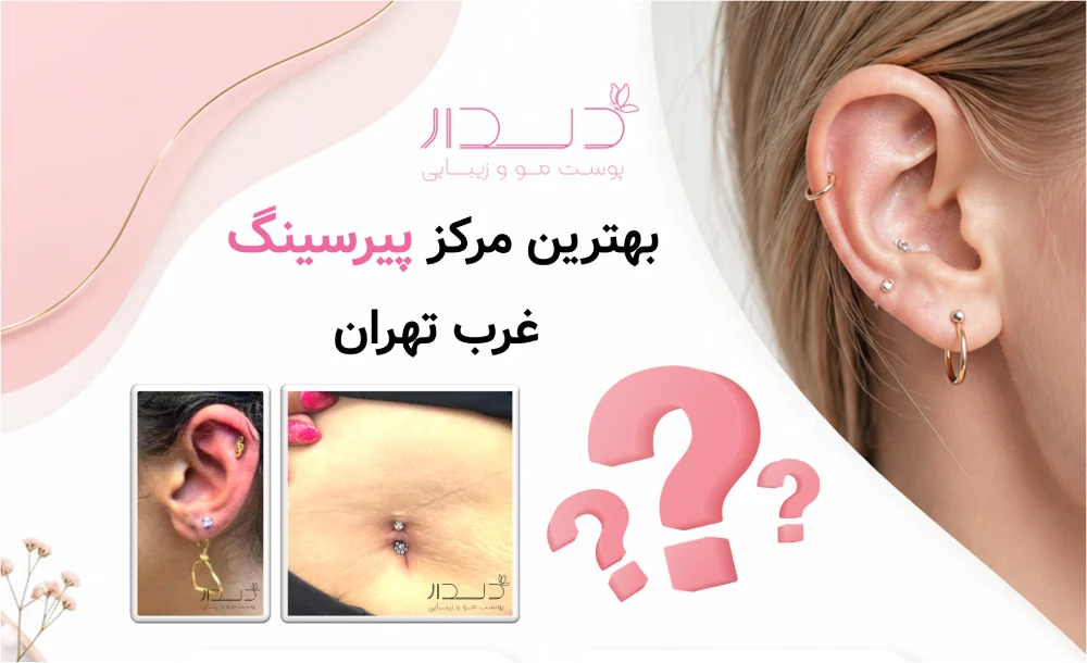 ۱۰ سؤال متداول درباره پیرسینگ 