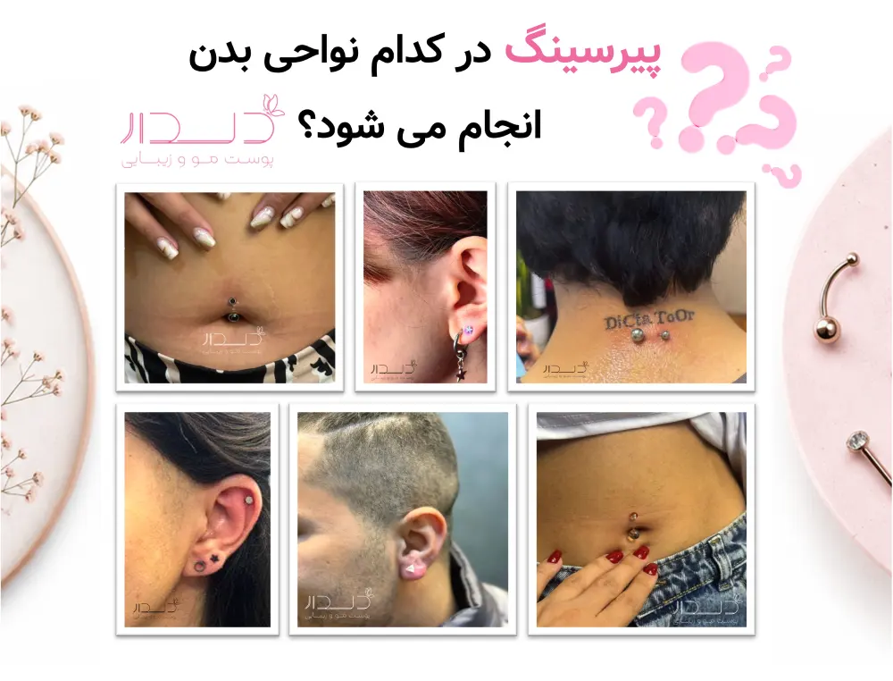 پیرسینگ در کدام نواحی بدن انجام می شود؟
