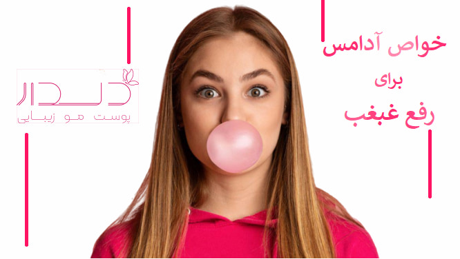 بررسی نقش جویدن آدامس بر رفع غبغب