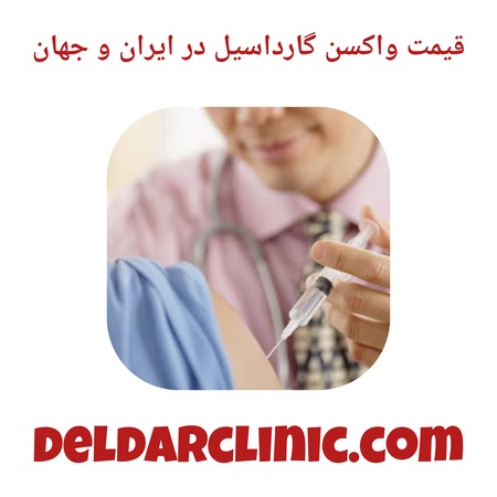 قیمت واکسن گارداسیل در ایران و جهان