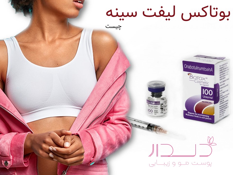 لیفت سینه با بوتاکس