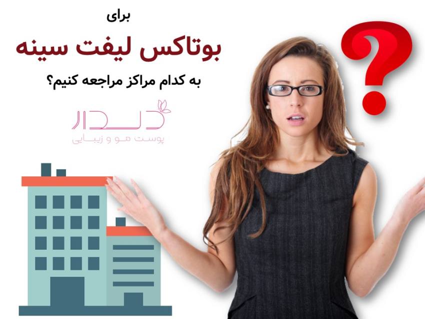 مراکز لیفت سینه با بوتاکس