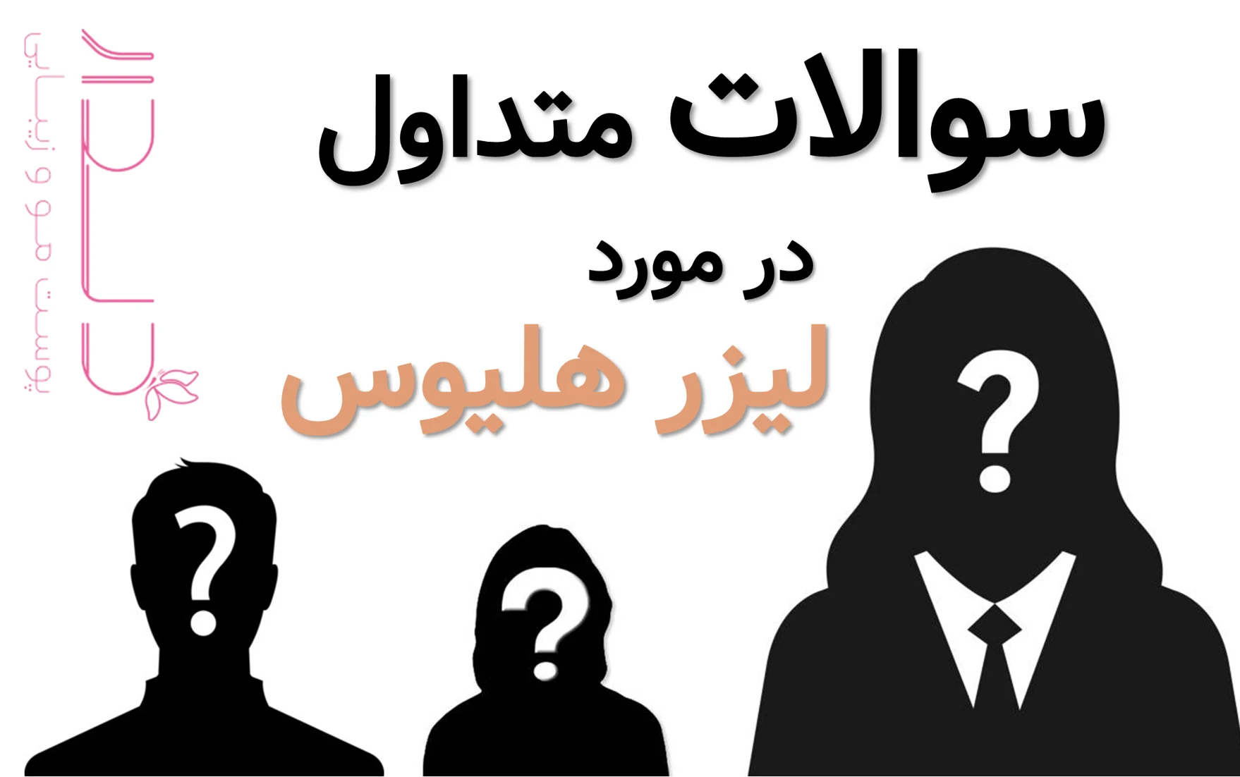 معرفی لیزر کیوسوئیچ هلیوس درمان و کاربردها، مراقبت های قبل و بعد