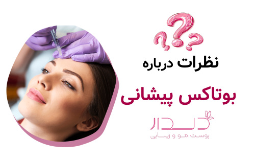 نظرات درباره بوتاکس پیشانی