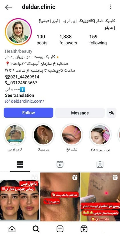 پیج اینستاگرام مرکز پوست، مو و زیبایی دلدار