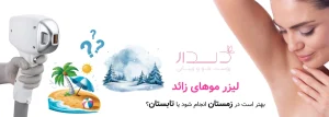 لیزر موهای زائد بهتر است در زمستان انجام شود یا تابستان؟