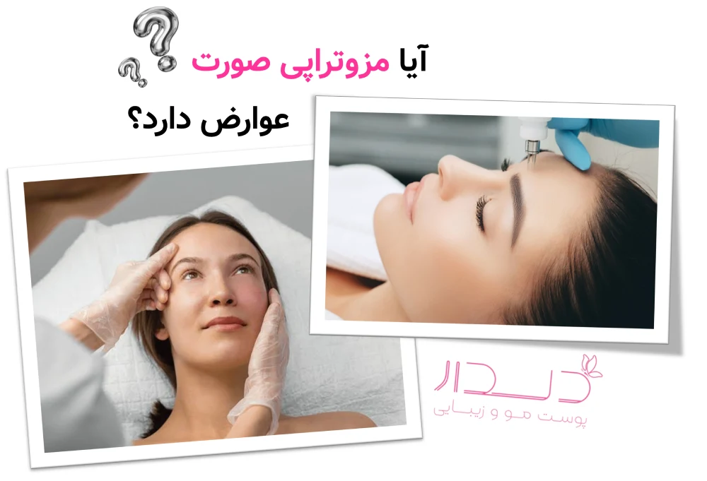 آیا مزوتراپی صورت عوارض دارد؟
