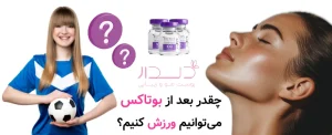 چقدر بعد از بوتاکس می‌توانیم ورزش کنیم؟